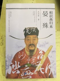 相识燕归来晏殊