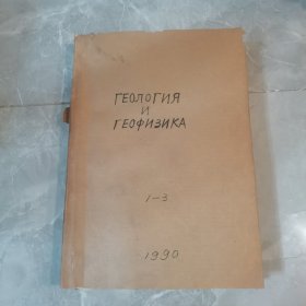 1990年（1-3共3本）俄文原版：地质学、地球物理学