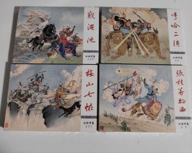 小精封神张桂芳 梅山七怪 哼哼二将 战渑池九轩版绘画李明