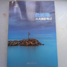 詹姆斯的风光摄影笔记（全彩）