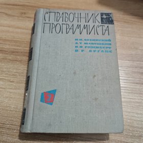 程序编制工作者手册第2卷 俄文版