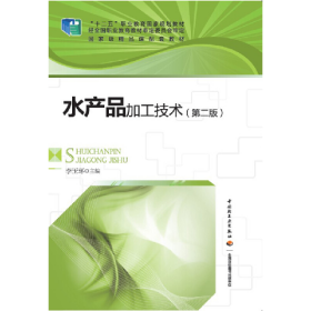 水產品加工技術(第二版)(“”)(無光盤)9787501997206
