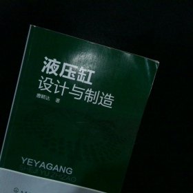 液压缸设计与制造