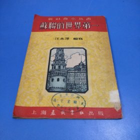 苏联的世界第一