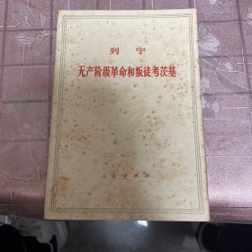 列宁 无产阶级革命和叛徒考茨基