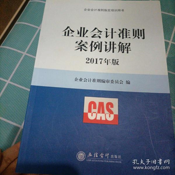 企业会计准则案例讲解（2017年版）/企业会计准则指定培训用书