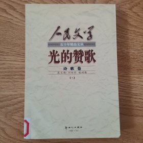 人民文学.五十年精品文丛：光的赞歌；诗歌卷，下册