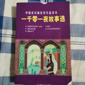 一千零一夜故事选：中国连环画优秀作品读本