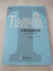 心理自助系列·双相情感障碍：你和你家人需要知道的（第2版）（最新版）