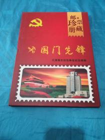 中国海关  国门先锋：邮票珍藏册