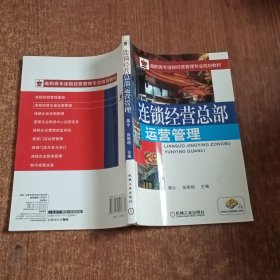 高职高专连锁经营管理专业规划教材：连锁经营总部运营管理