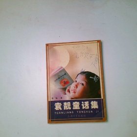 袁靓童话集
