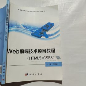 Web前端技术项目教程（HTML5+CSS3）