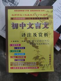 68所名校图书 初中文言文译注及赏析 （b16开37）