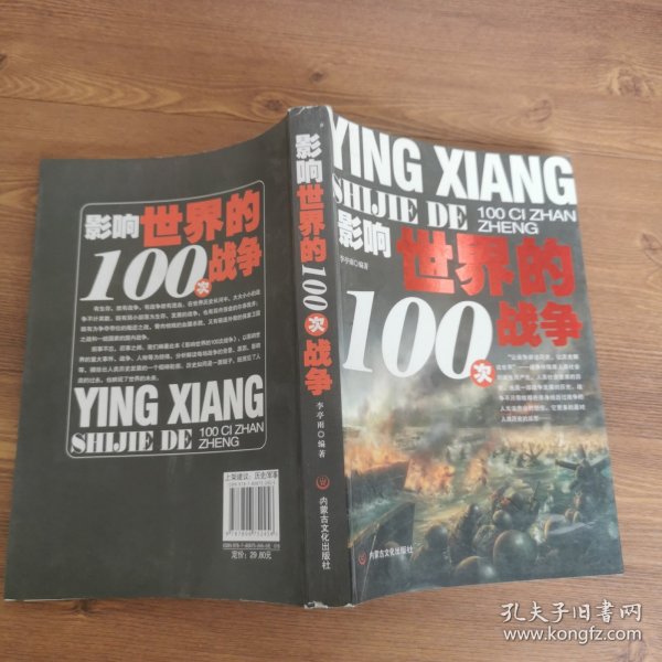 影响世界的100次战争