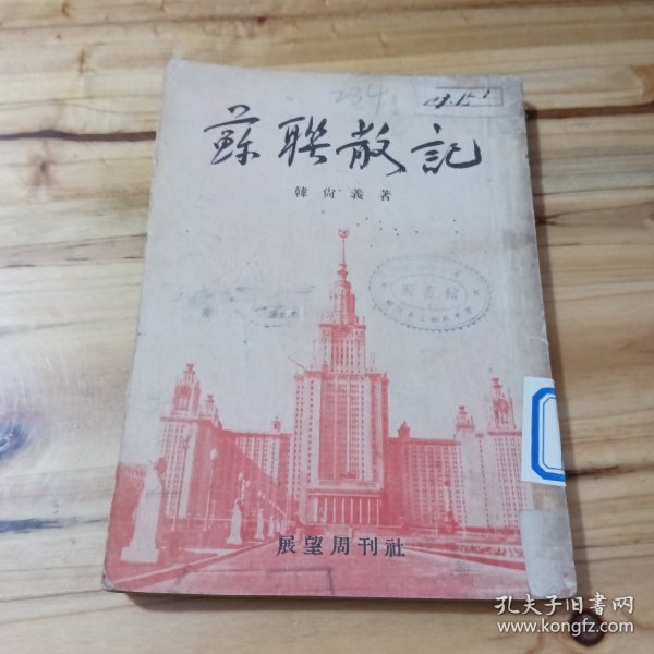 苏联散记(韩尚义著1953年版)