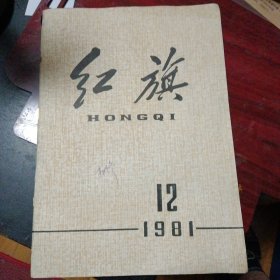 红旗1981／12