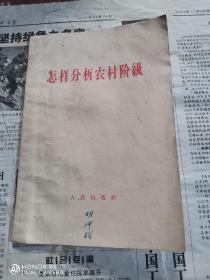 1964年《怎样分析农村阶级》一本