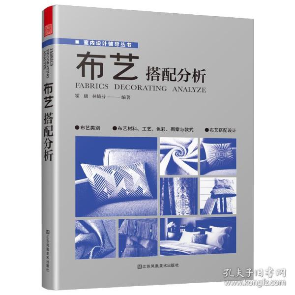 布艺搭配分析 室内软装设计指导书软装配色使用教程现代窗帘设计教程 家居装修设计室内设计效果图自学软装搭配设计书窗帘搭配宝典