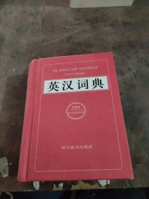 英汉词典（全新版）