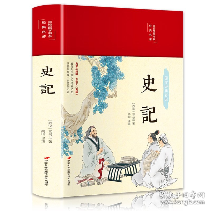【正版新书】 史记 [西汉]司马迁 中国长安出版传媒有限公司