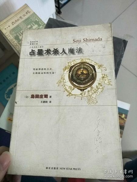 占星术杀人魔法 库存书 参看图片 外观显旧