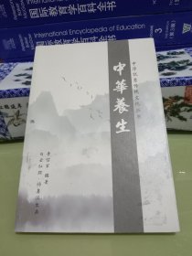 中华优秀传统文化丛书 中华养生