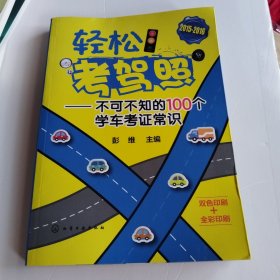 轻松考驾照：不可不知的100个学车考证常识