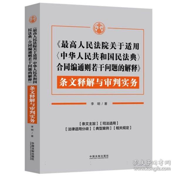 《最高人民法院关于适用〈中华人民共和国民法典〉合同编通则若干问题的解释》条文释解