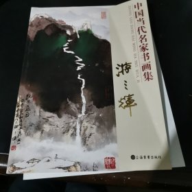 游三辉（中国当代名家书画集）