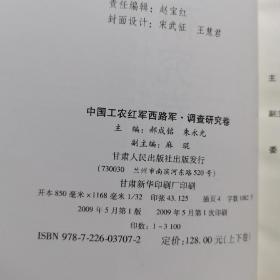 《中国工农红军西路军.调查研究卷上下册》
《中国工农红军西路军.文献卷上下册》
四本合售