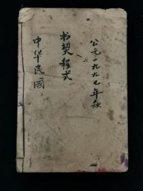 民国十七年 书契程式 ( 下册 )