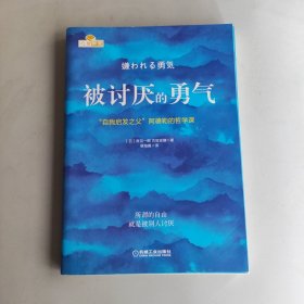 被讨厌的勇气：“自我启发之父”阿德勒的哲学课