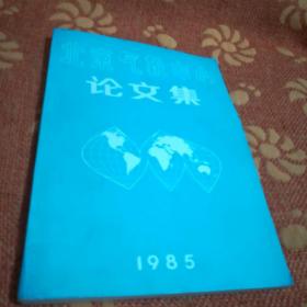 北京气象中心论文集(1985)