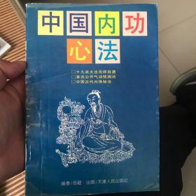 中国内功心法