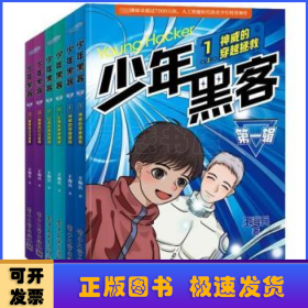 少年黑客:第一輯（全6冊(cè)）