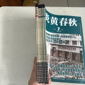 炎黄春秋2022年5本+2023年2本（7本合售）