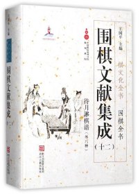 围棋文献集成(12待月謻棋谱外八种)(精)/围棋全书/棋文化全书 9787554010976