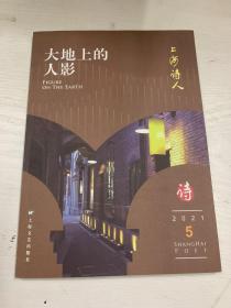 上海诗人（2021.5）