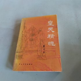 皇天精魄