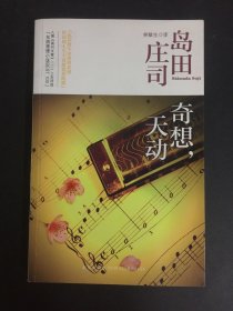 奇想，天动：岛田庄司作品集12