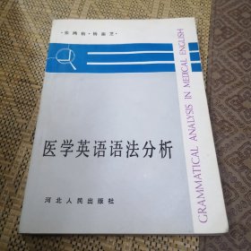 医学英语语法分析