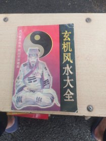 玄机风水大全