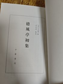 德风亭初集（平装·繁体竖排）