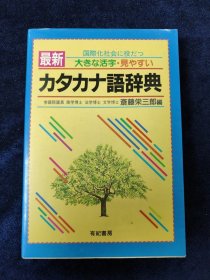 日文原版 最新カタカナ语辞典 最新片假名辞典 有纪书房