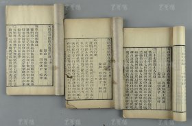 光绪辛巳年（1881）扬州藏经院刻本 周梦颜安士氏述 《周安士全书》之《文昌帝君阴骘文广义节录》上中下线装三册（张守恩施资敬刊）HXTX132430