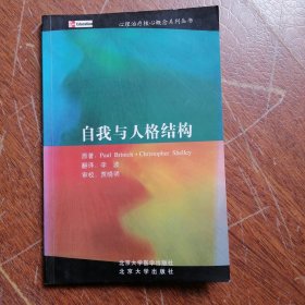 自我与人格结构