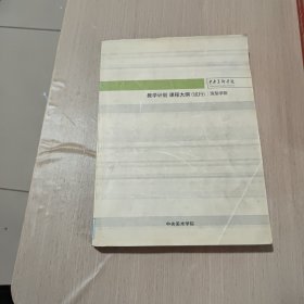 中央美术学院 教学计划 课程大纲 【试行】造型学院