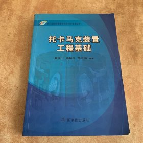 托卡马克装置工程基础