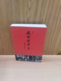 我的前半生